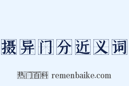 摄异门分近义词是什么意思的图片